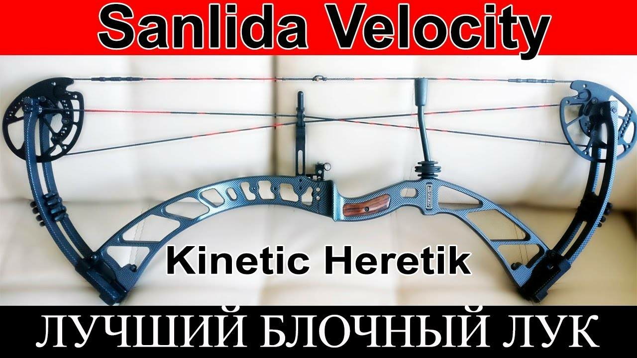 Блочный лук для охоты Kinetic Heretik, Sanlida Velocity.