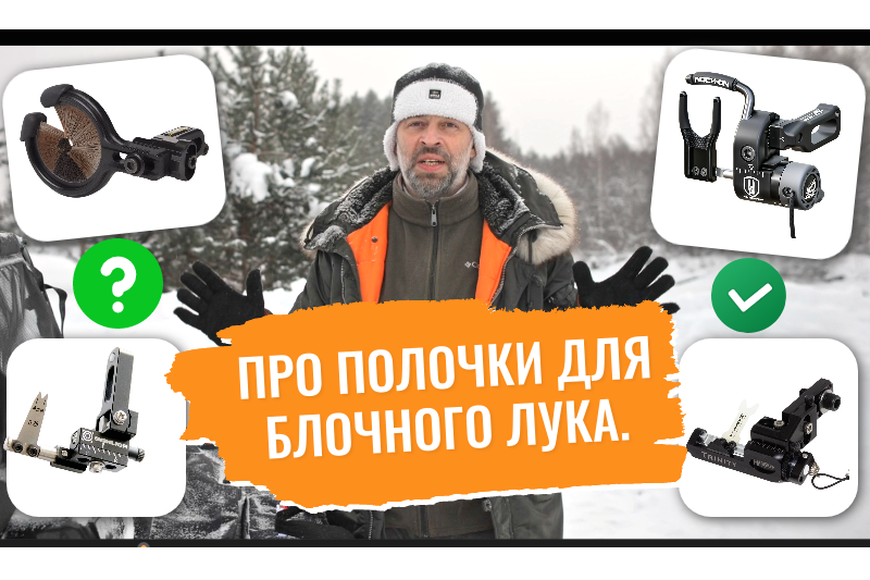 Всё о полочках для блочного лука: какие бывают и чем отличаются