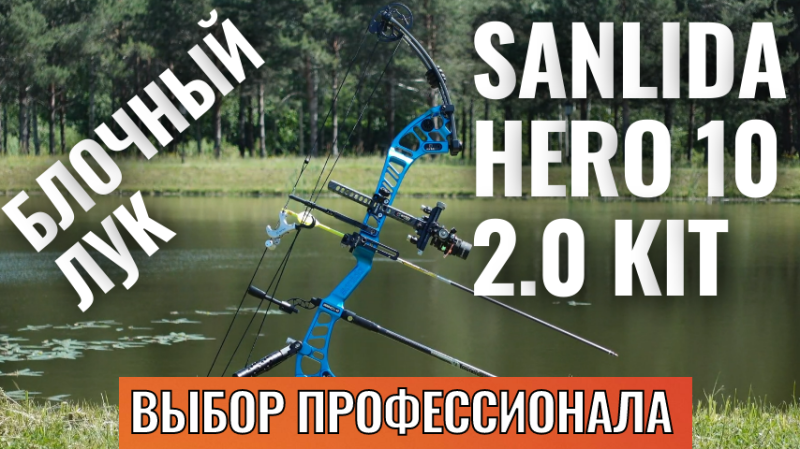 Sanlida Hero 10 2.0 KIT блочный лук для спортивной стрельбы с набором аксессуаров