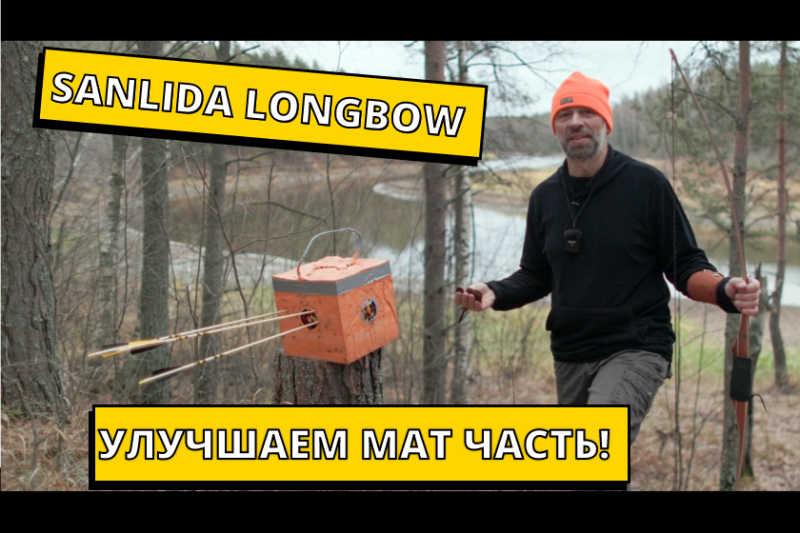Стреляем из длинного лука Sanlida Royal X8 Long bow новыми стрелами и напальчником
