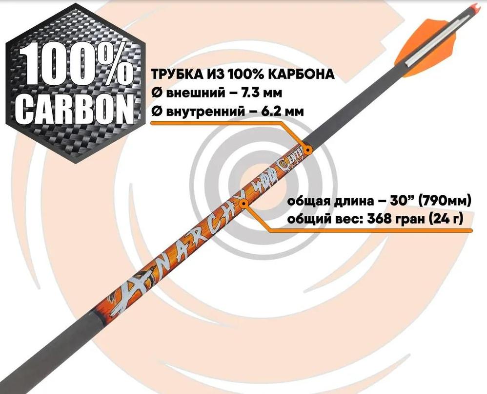  Стрела лучная карбоновая Anarchy 400